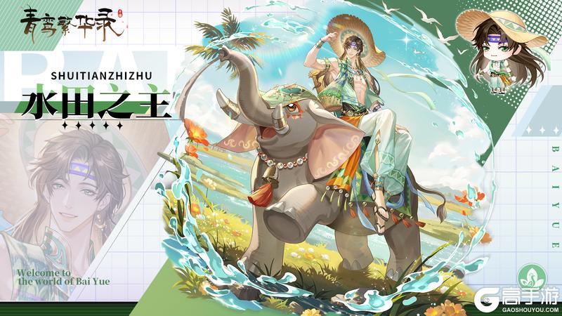 《青鸾繁华录》【图鉴分享丨百越】起猛了，到夏天了吗？