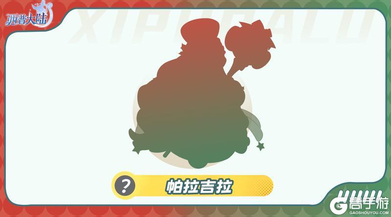 《西普大陆》精灵爆料|铃声悠悠 踏雪而至