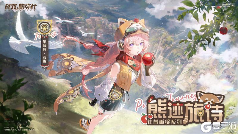 《战双帕弥什》【布偶熊·骇影 新增特效涂装 | 熊迹旅诗】