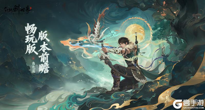 《仙剑世界》【版本前瞻】畅玩版爆料第三弹——角色调整篇