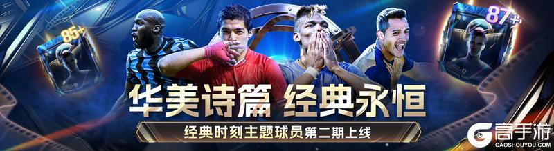 《最佳球会》经典时刻球员第二期上线！参与本周活动领【87+】