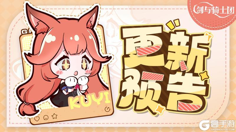 《剑与骑士团》12月11日停服更新公告