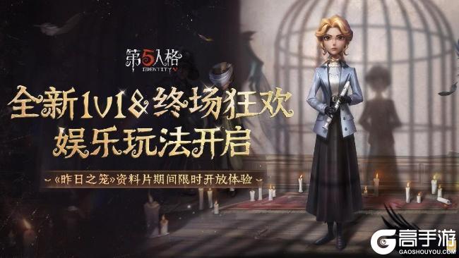 迷影重重《第五人格》全新主线版本《昨日之笼》第二周开启！