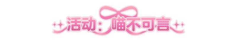 《明日之后》时装爆料 | 喵不可言！哪个是你的梦中情喵？