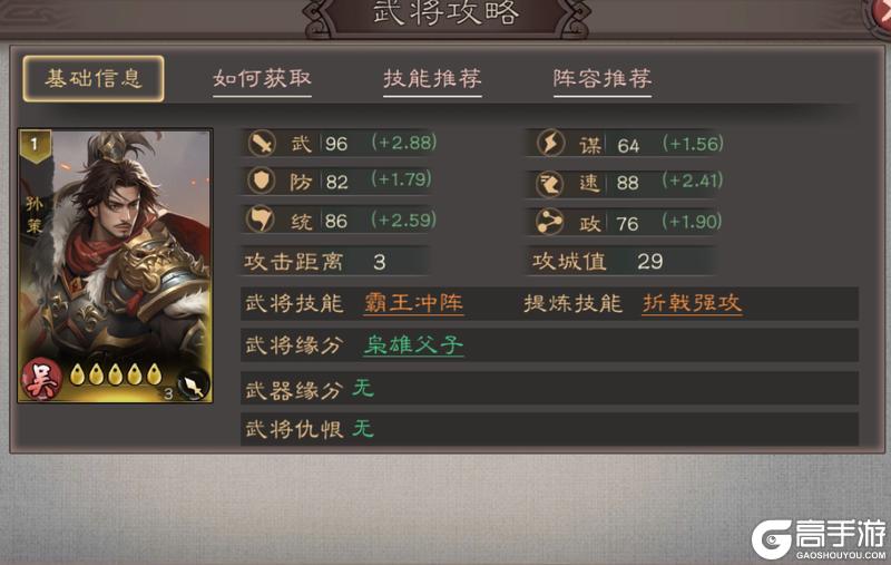 《三国乱世霸王》武将攻略:孙策技能详解&武将搭配!