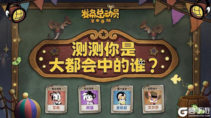 《发条总动员》🎭趣味测试丨测测你是大都会的谁？