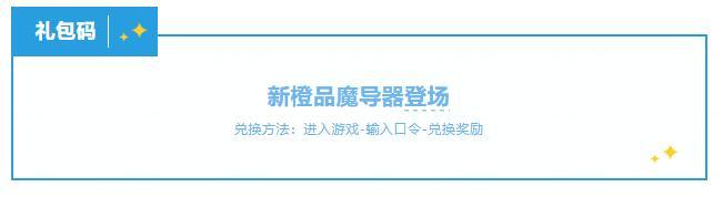 《闪烁之光》更新公告 | 新橙魔导器上线,神装星盘返场得6星神装!