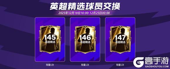 《FC足球世界》更新爆料丨冬季英超活动全新上线,1.1人气11人返场节投票开启!