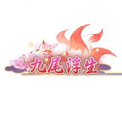 《热血江湖:归来》「九尾浮生」破天神翼携九尾仙裳 共谱云端传奇