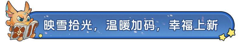 《龙石战争》冬季特典“映雪拾光”活动开启！
