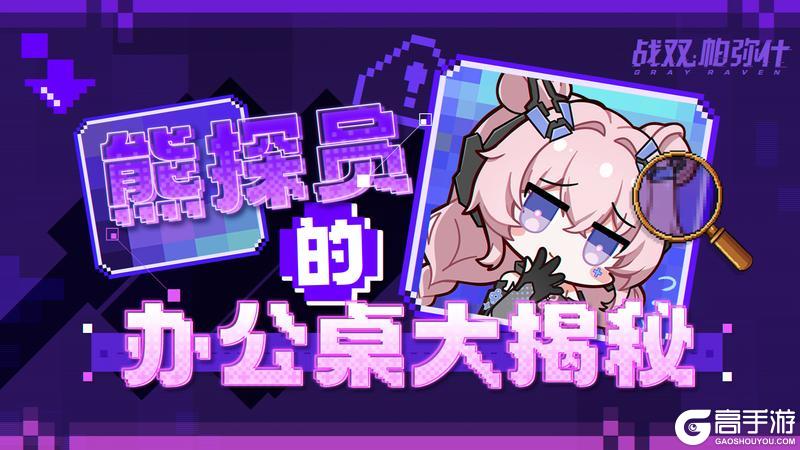 《战双帕弥什》★熊探员的办公桌大揭秘★