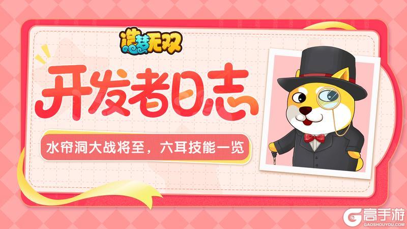《造梦无双》开发者日志|水帘洞大战将至 六耳技能一览