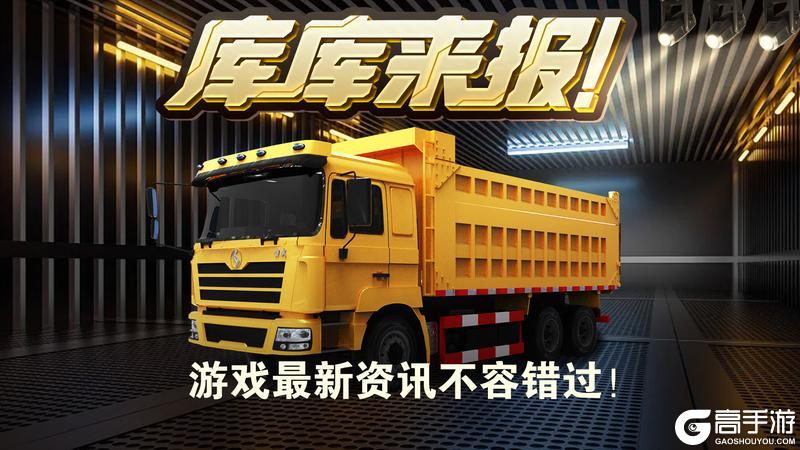 《卡车人生》2026年1月2日活动&福利更新