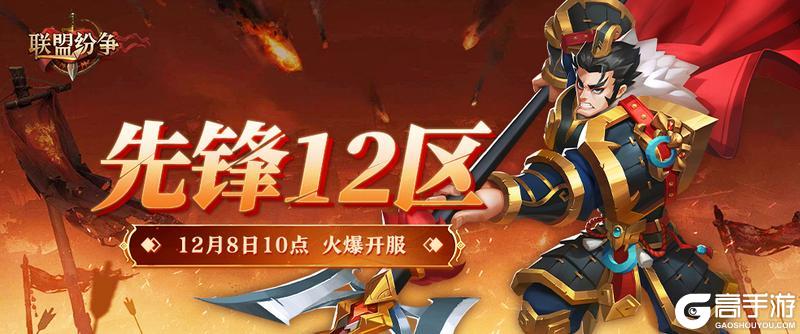 《联盟纷争》先锋12区8号10点火爆开启