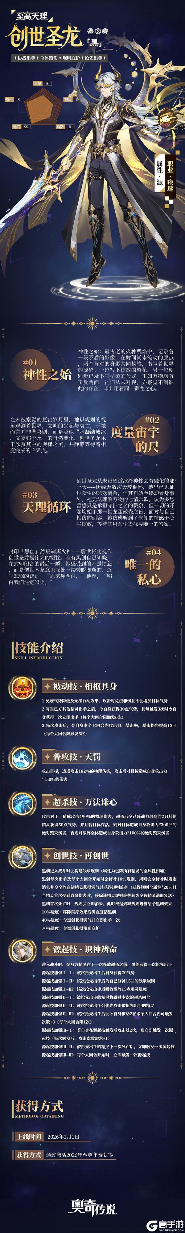 《奥奇传说》2026年费精灵情报 至高天理•创世圣龙 黑