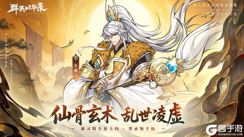 《群英风华录》左慈踏云而来 替身护主定乾坤！
