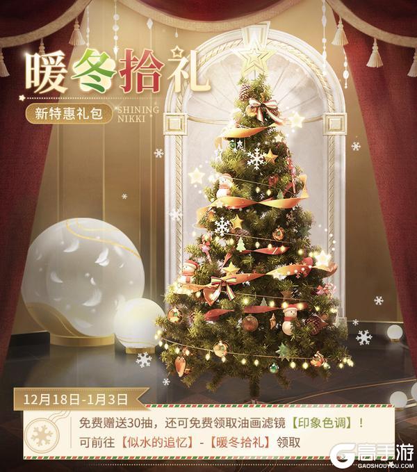 《闪耀暖暖》【免费30抽】点击即领免费抽数与全新滤镜 !