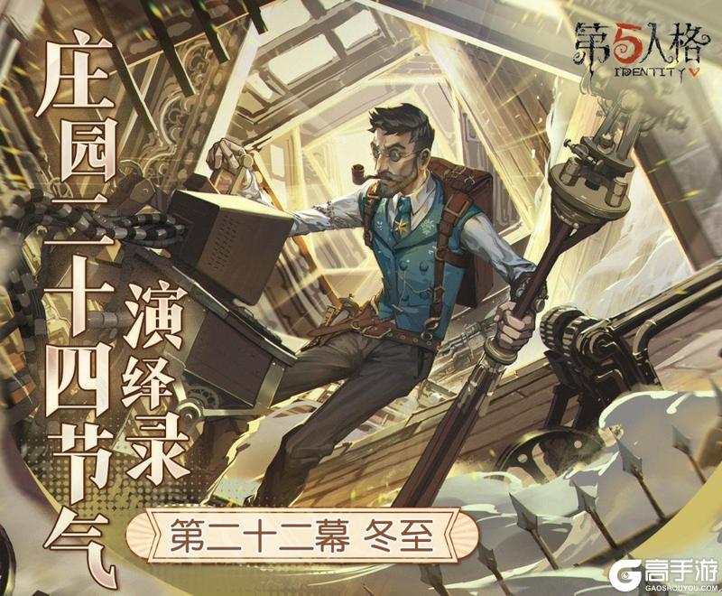 冬已至，一年暮《第五人格》二十四节气演绎录-【冬至】篇即将开启