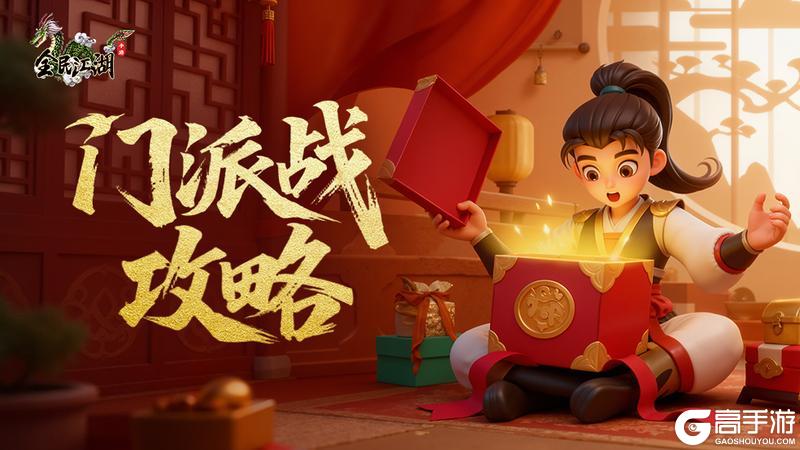 《全民江湖》门派战攻略：门派战系统玩法介绍