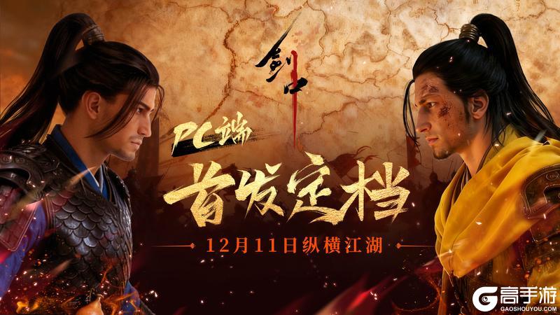 《剑中》PC 端首发定档，12 月 11 日纵横江湖