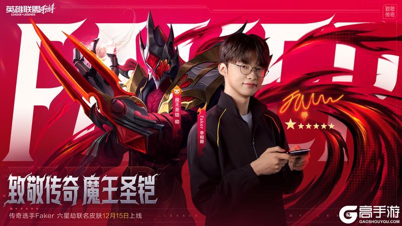 《英雄联盟手游》传奇选手Faker限定皮肤-魔王圣铠 劫明日上线!