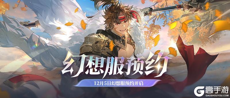 《三国志幻想大陆2：枭之歌》「双幻想服」预约明日开启！预抽卡必得神将