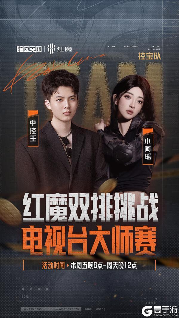 《暗区突围》红魔双排挑战-电视台大师赛丨十组选手已就位!今晚20点准时开赛