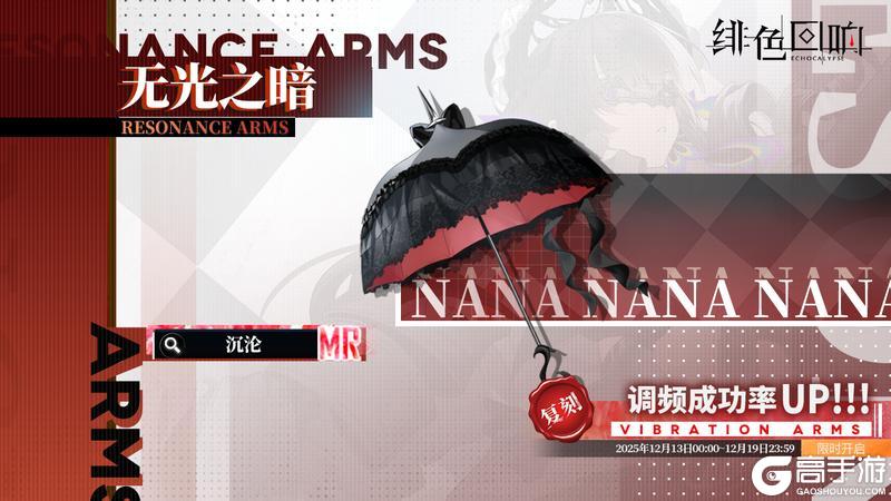 《绯色回响》「娜娜」共鸣者建构「落棋无悔」限时返场