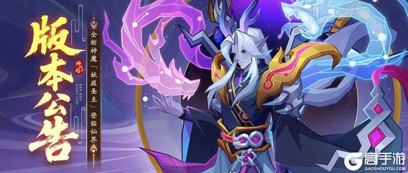 《神仙道3》版本公告 |印记减伤，结界护盾！「妖庭圣主」12月31日登临仙界！