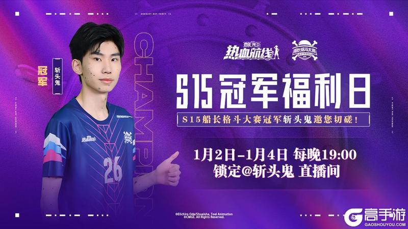 《航海王热血航线》S15冠军福利直播即将开启！