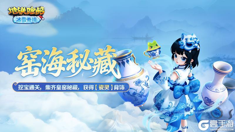 《地铁跑酷》【版本更新】踏入冰雪奇境,邂逅青釉奇缘