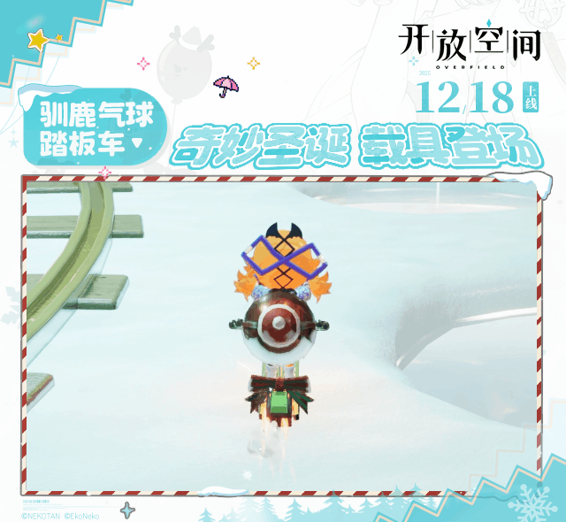 《开放空间》奇妙圣诞 载具登场