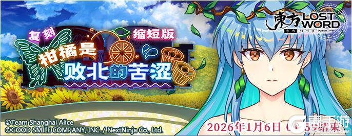 《东方归言录》12月30日到1月6日活动预告