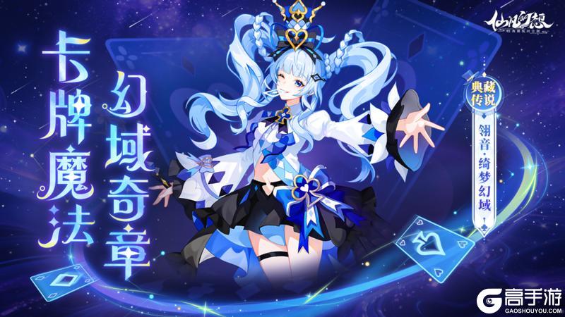 《仙凡幻想》战场？这是我的魔术盛宴！传说皮肤「翎音·绮梦幻域」即将上线！