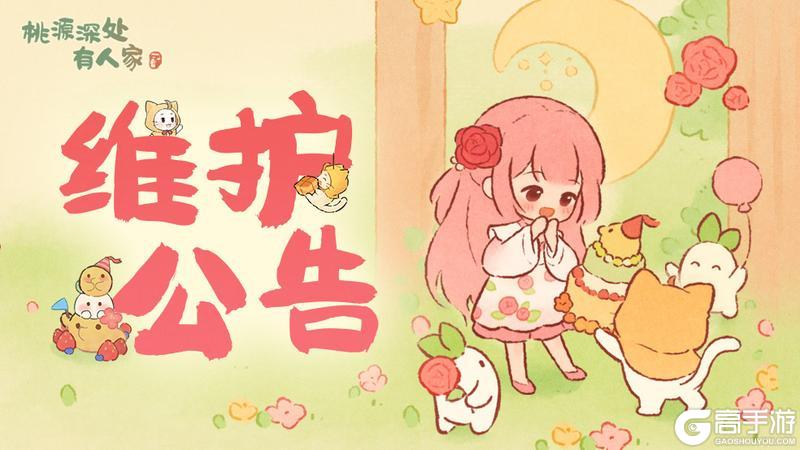 《桃源深处有人家》12月24日停服维护更新说明