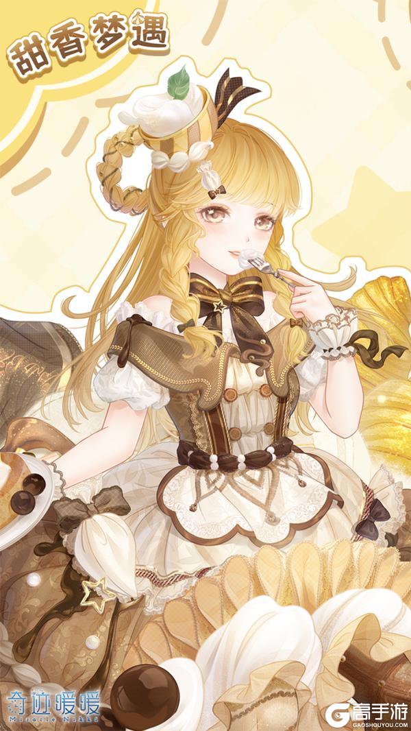 《奇迹暖暖》【新套装】奇渊之屿 充值馈赠