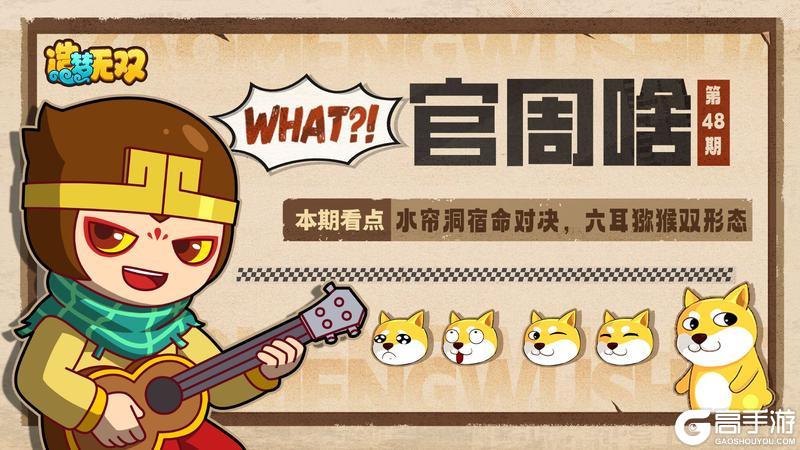 《造梦无双》官周啥第48集|鸠占鹊巢 水帘洞六耳情报爆料！