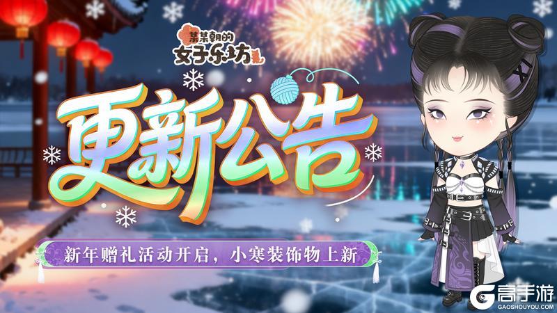 《某某朝的女子乐坊》12月30日 新年赠礼活动开启,小寒装饰物上新