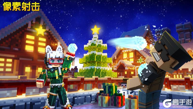 《像素射击》活动即将开始,圣诞狂欢进入倒计时!