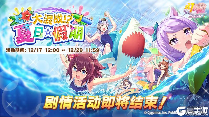 《闪耀！优俊少女》剧情活动即将结束！