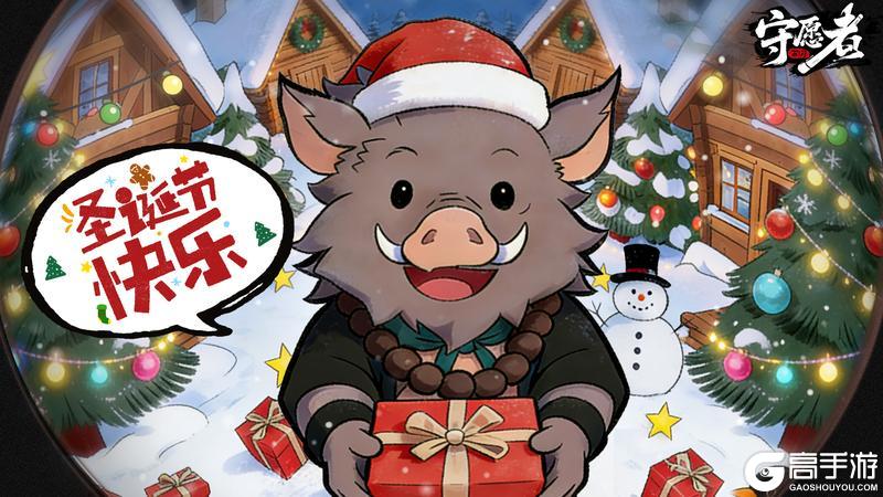 《守愿者》圣诞福利丨圣诞老人驾到！小猪猪已上线派送礼物！
