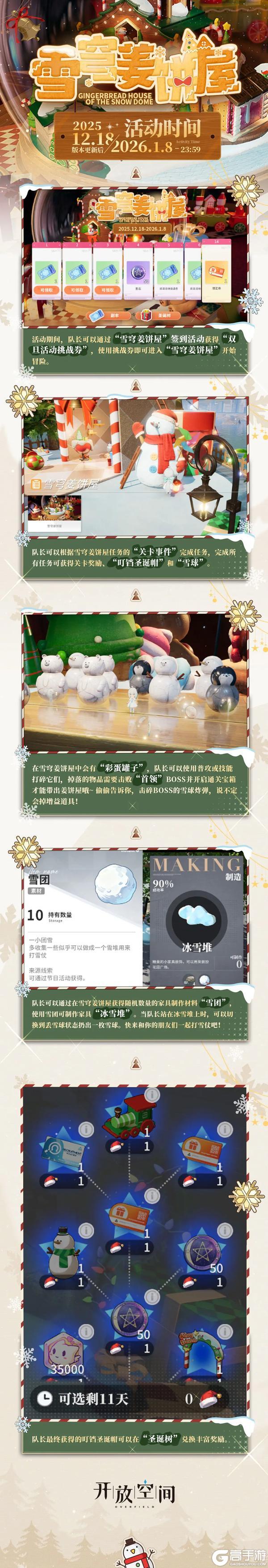 《开放空间》「雪穹姜饼屋」活动说明