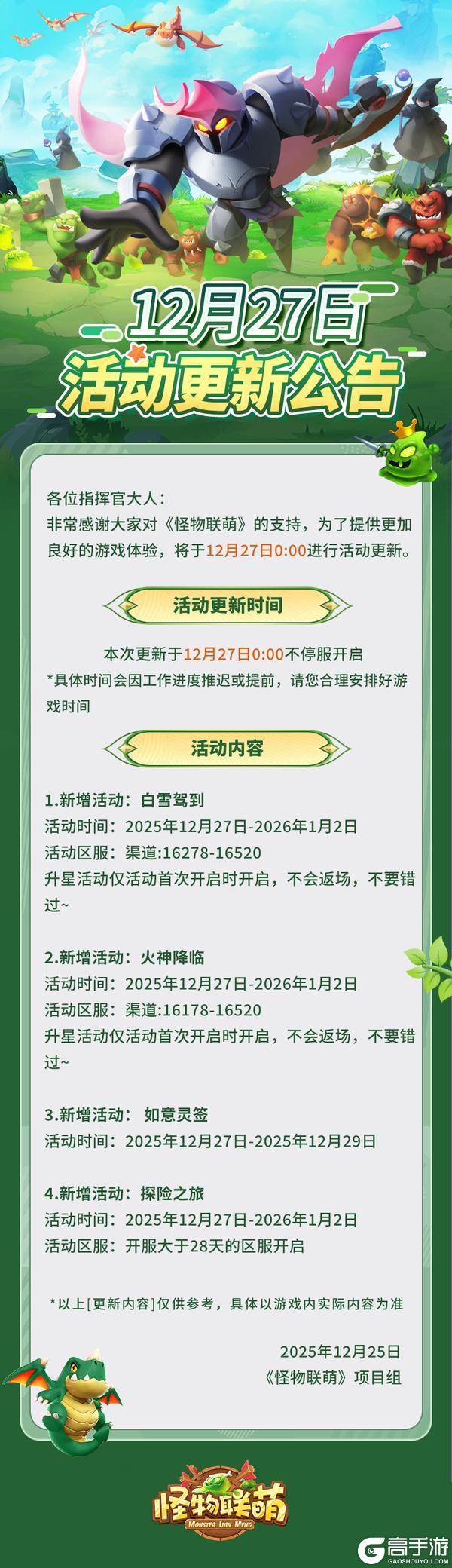 《怪物联萌》12月27日活动更新公告