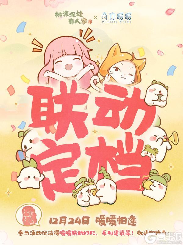 《桃源深处有人家》桃源×奇迹暖暖丨联动定档12月24日!