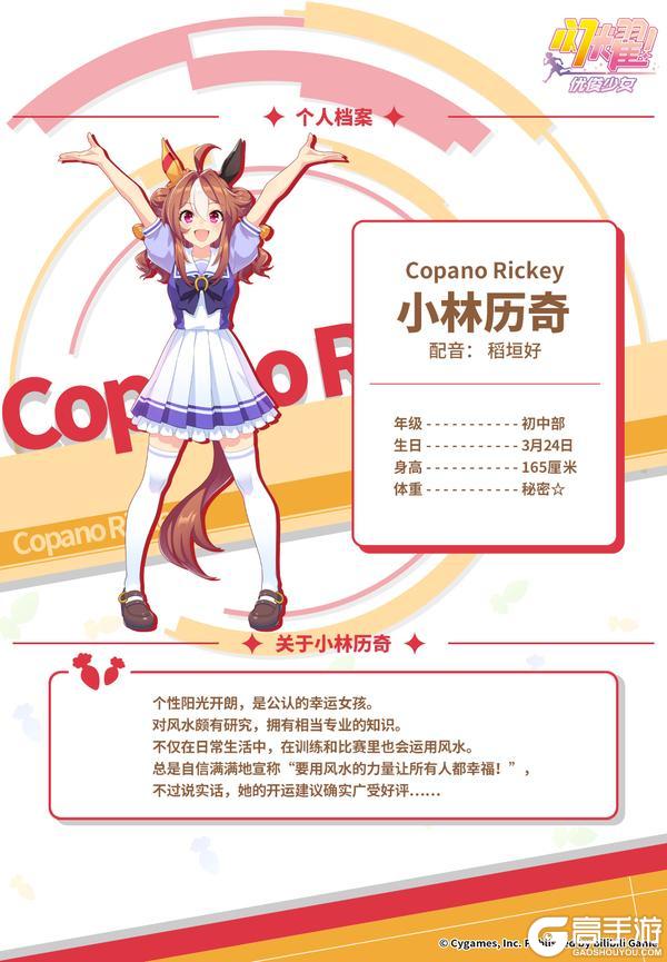 《闪耀！优俊少女》特雷森学园档案 | 小林历奇