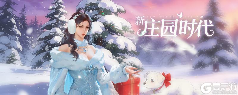 《新庄园时代》元旦礼包码来咯戳进来领取元旦快乐