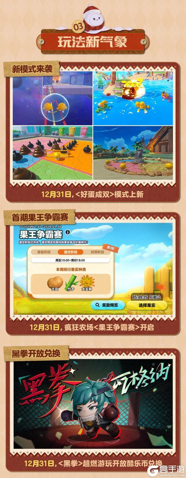 《蛋仔派对》321！元旦蛋仔岛上新预告！