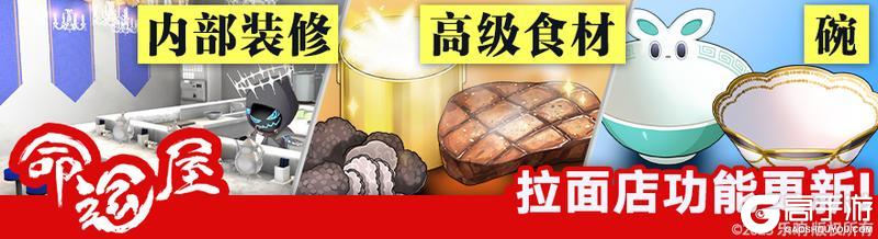 《溯回青空》基地设施「命运屋·拉面店」更新内容