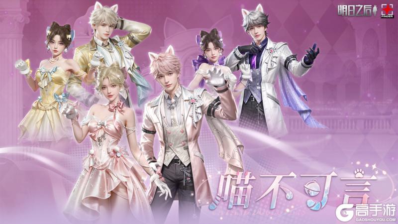 《明日之后》时装爆料 | 喵不可言！哪个是你的梦中情喵？