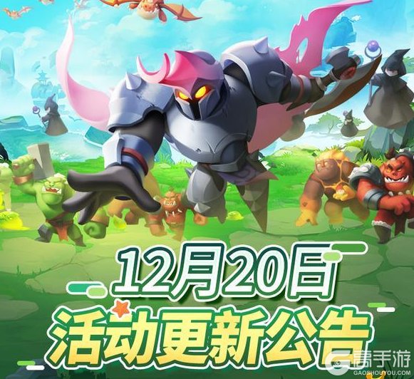 《怪物联萌》12月20日活动更新公告